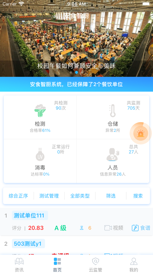 #1. 安食智厨 (iOS) Podle: 厦门斯坦道科学仪器股份有限公司