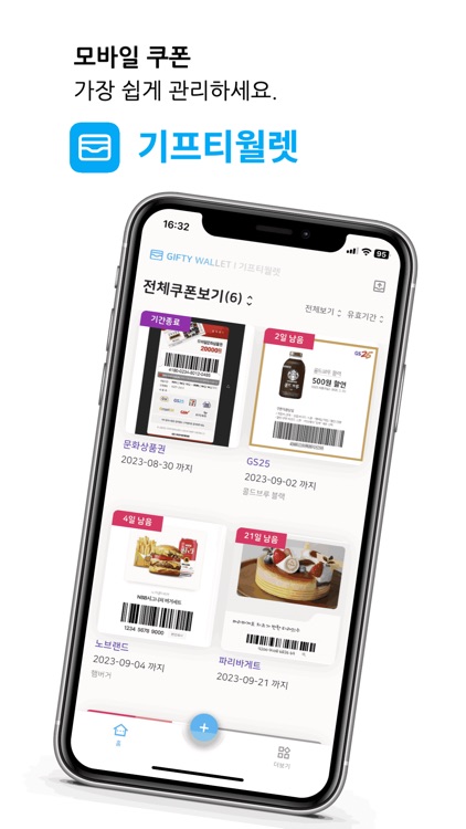 기프티월렛 - 가장쉬운쿠폰관리