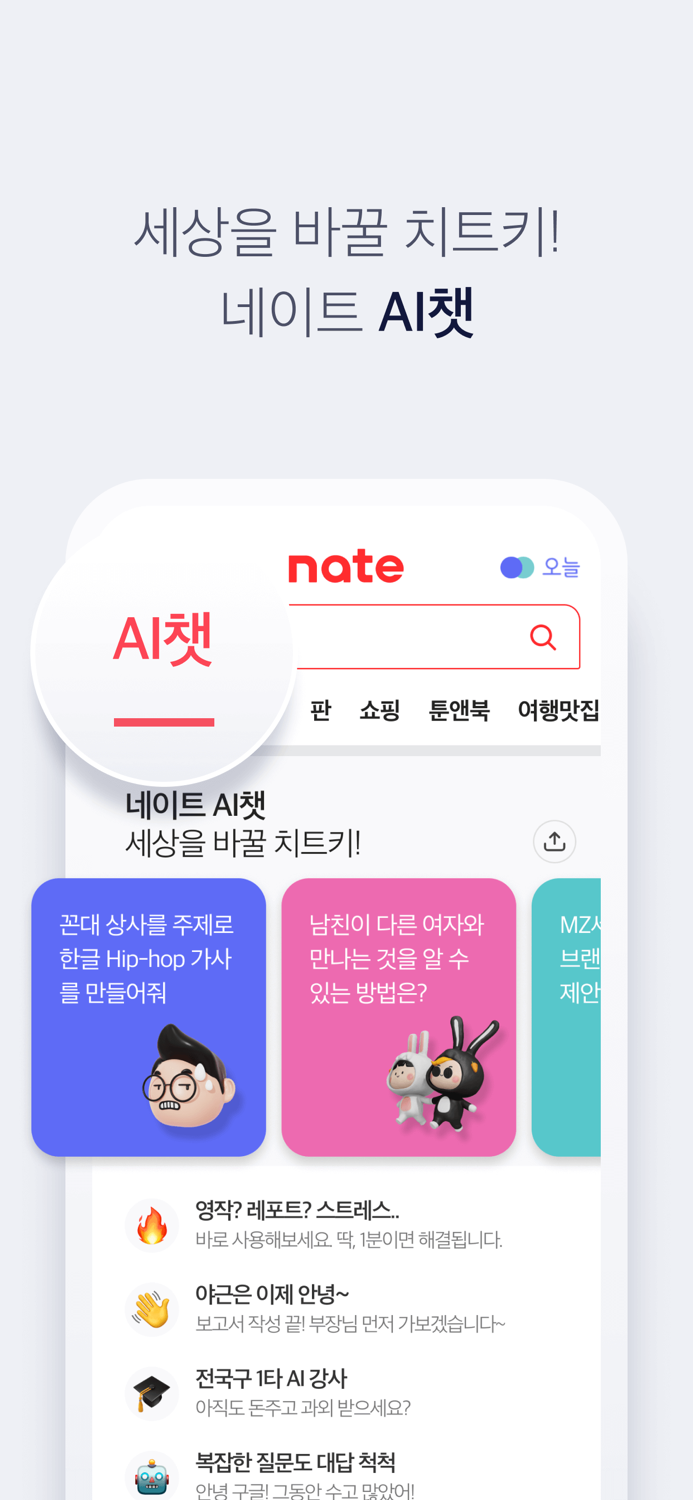 네이트 nate