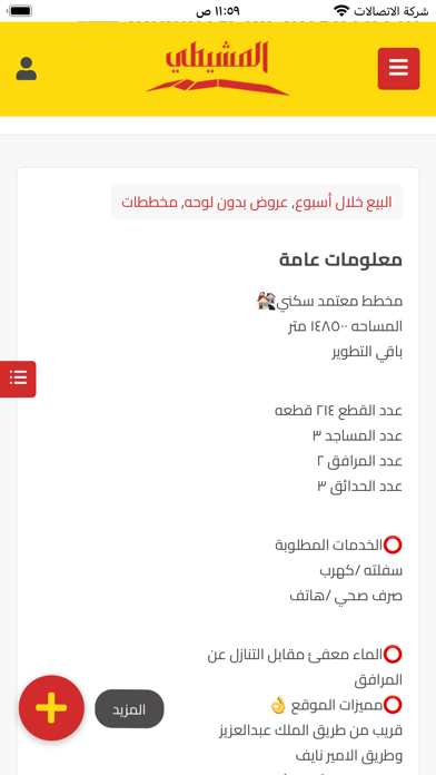 شركة المشيطى العقارية Screenshot