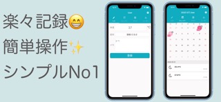 シンプル体温記録 -カレンダーで体温を管理-のおすすめ画像1