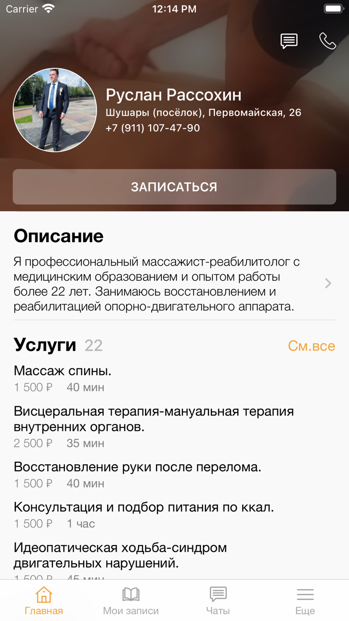 Массаж Руслана Рассхохина