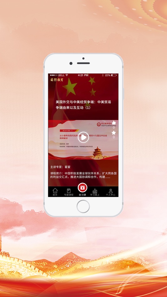 #3. 全民国防教育 (iOS) Podle: 中科软股教育科技(北京)股份有限公司