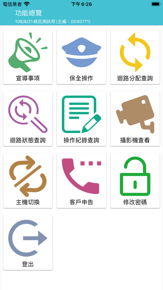 #2. 東亞保全 遠端保全系統 (iOS) 由: 威迅科技股份有限公司