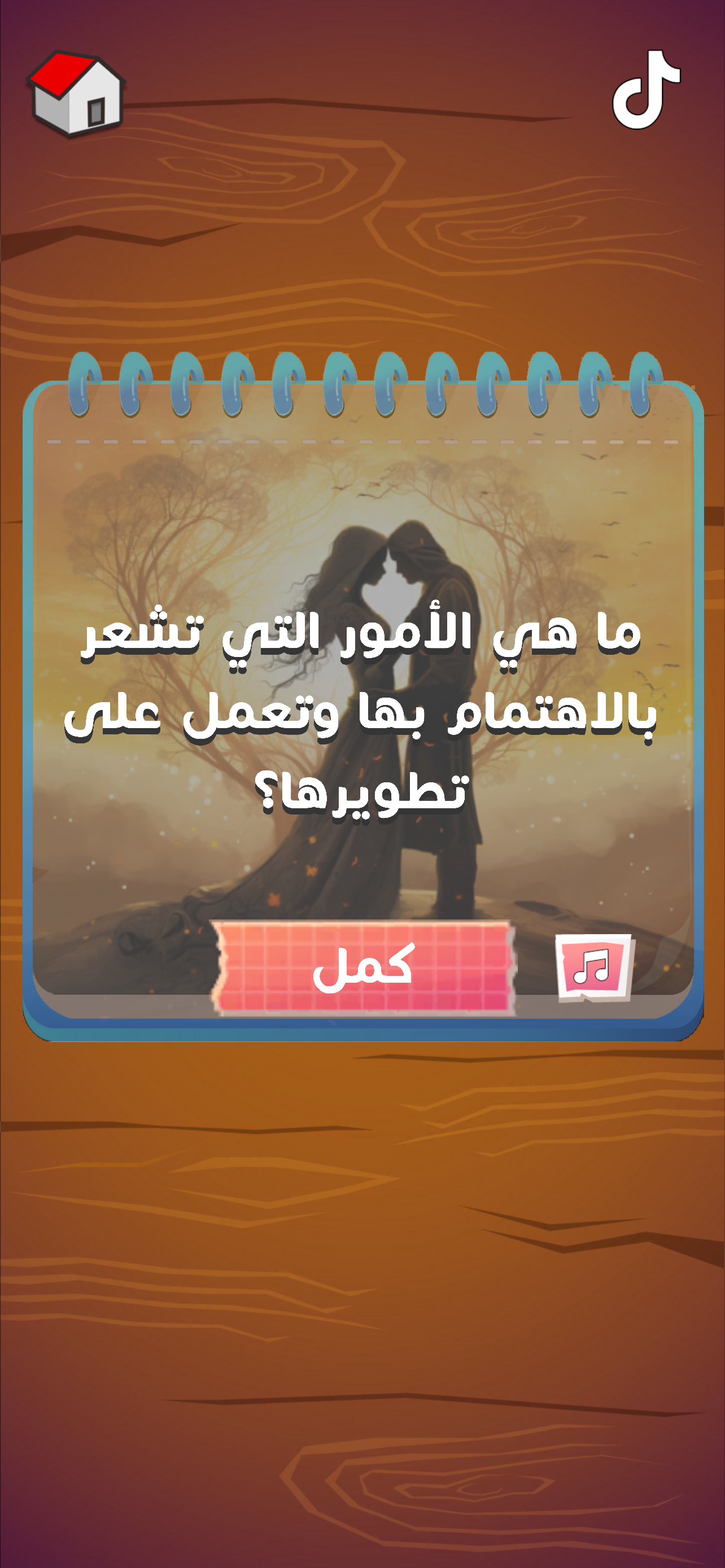 لعبة هواجيس