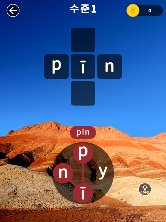 병음 연결 - 중국어 학습