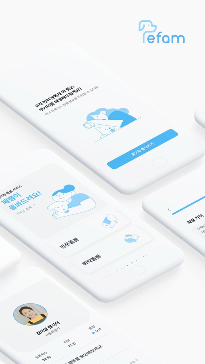 우리동네 펫시터 - 페팸 고객용