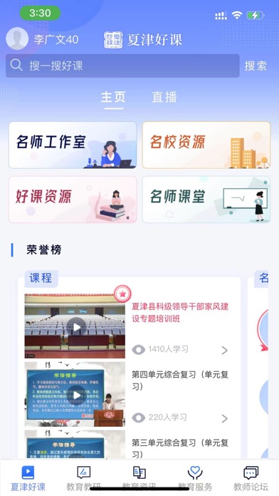 夏津好课 Screenshot