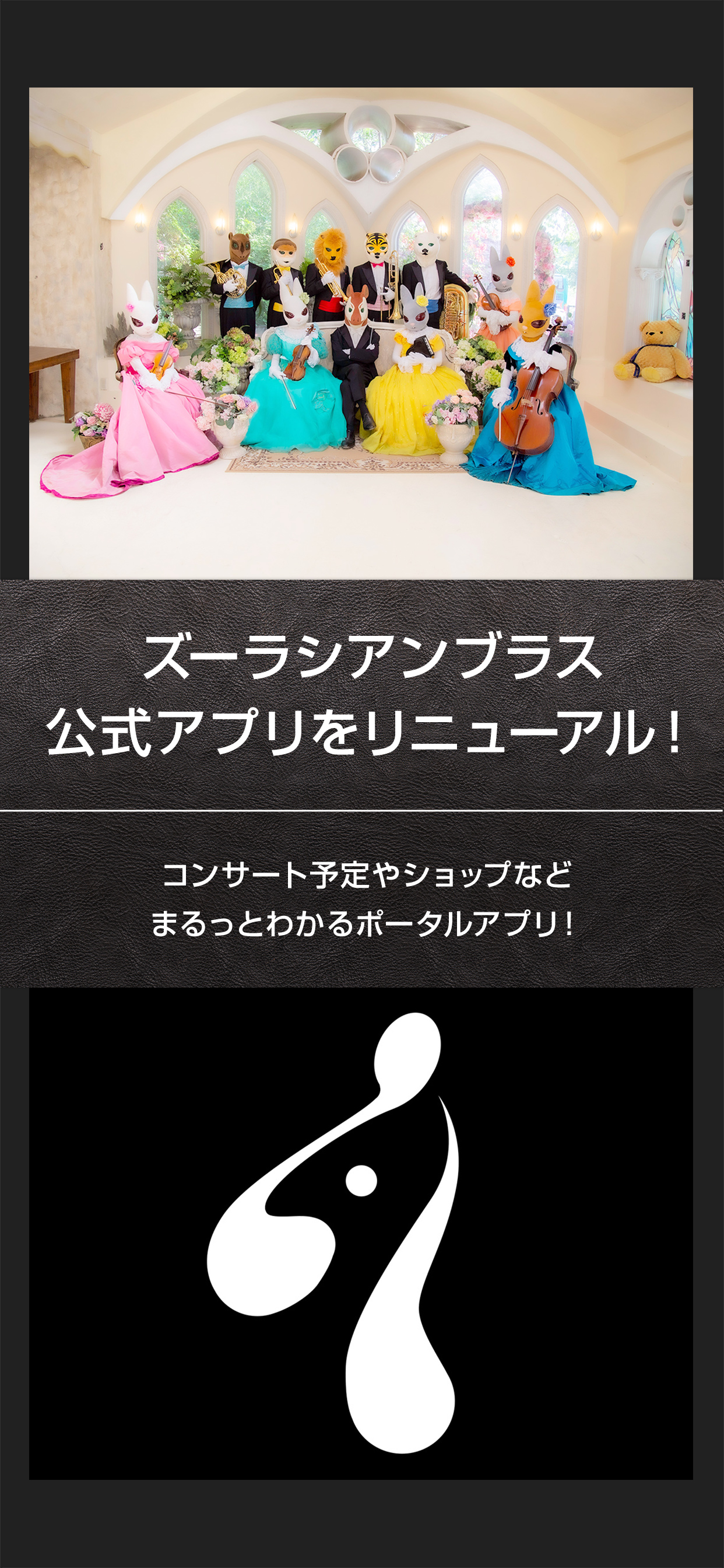 ズーラシアンブラス 公式