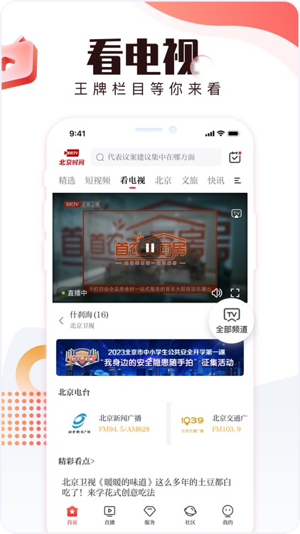 BRTV北京时间-北京广播电视台官方APP screenshot-5
