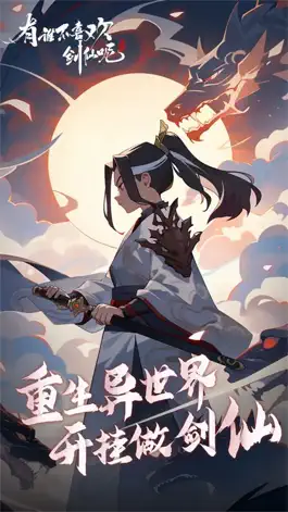 Game screenshot 有谁不喜欢剑仙呢 mod apk