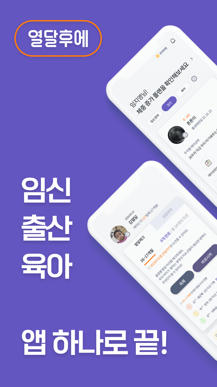 열달후에 - 임신성공예측 태아부터 육아까지 통합관리