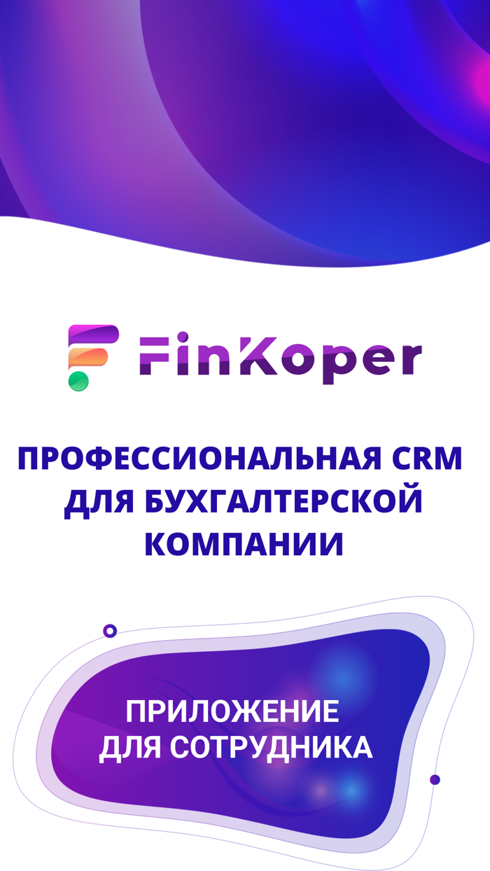 FinKoper CRM для сотрудника