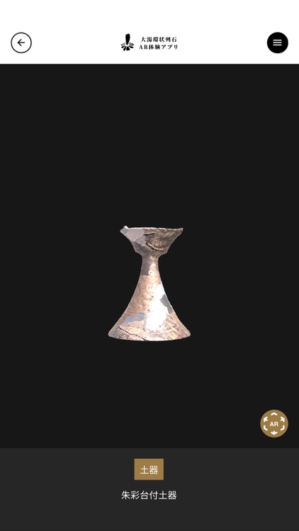 大湯環状列石 公式アプリ