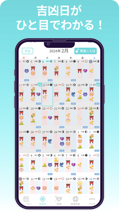 開運カレンダー/かわいいアイコンで吉凶日がわかる！ Screenshot