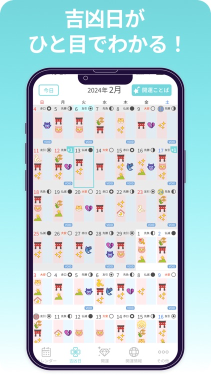 開運カレンダー/かわいいアイコンで吉凶日がわかる！