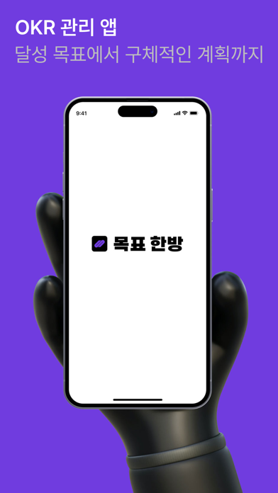 목표한방 - OKR 기반 관리 앱 Screenshot