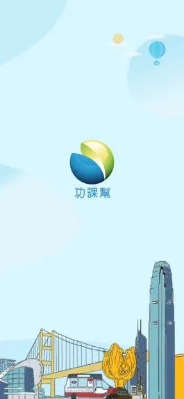 Game screenshot 功課幫 mod apk