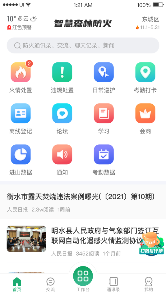 #1. 智慧森林防火 (iOS) 由: Beijing Zhongke Jingdun Technology Co., Ltd.