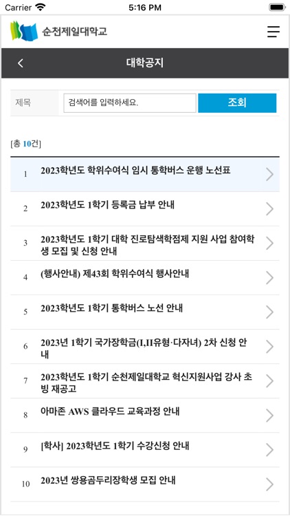 순천제일대학교 종합정보시스템 screenshot-3