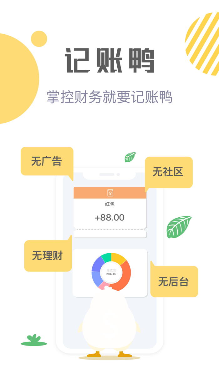 记账鸭 - 纯净记账本