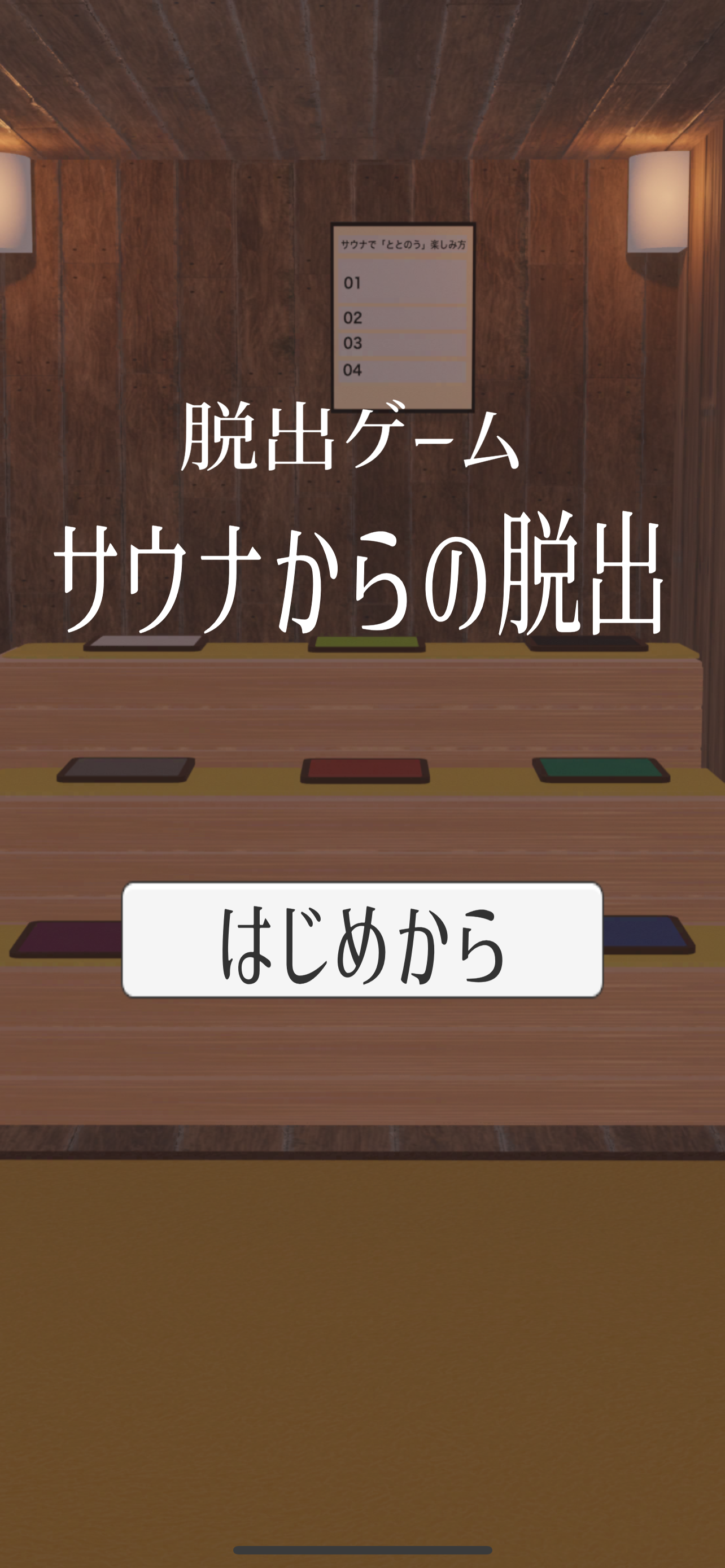 脱出ゲーム サウナからの脱出