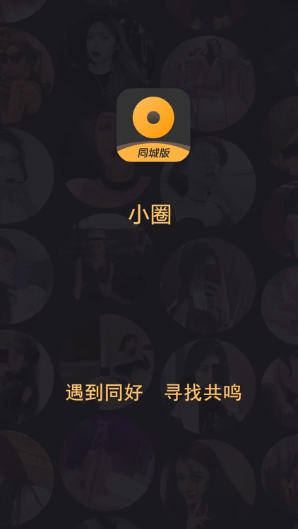 小圈-同城约，秒见面