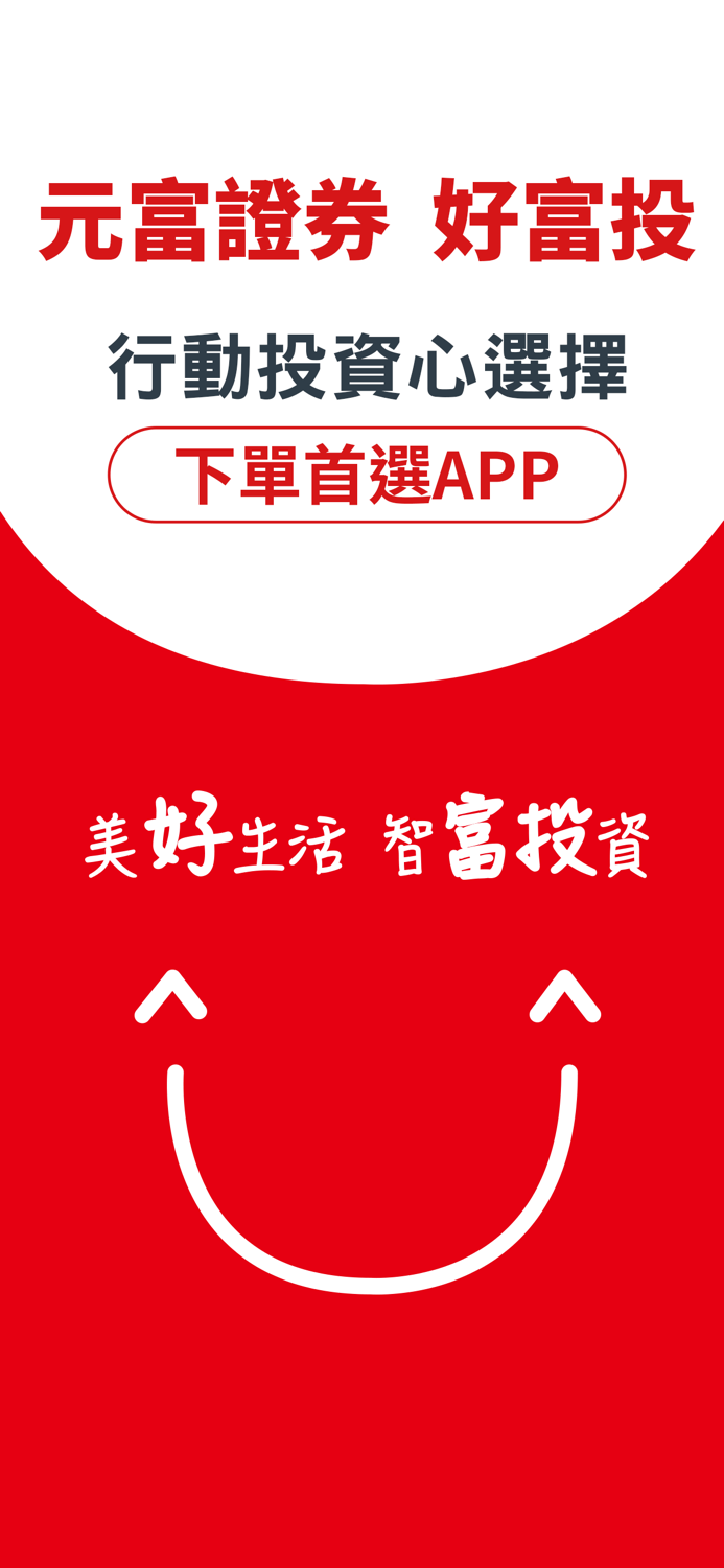 元富證券 好富投