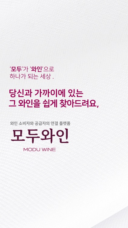 모두와인 - 모두가 만들어가는 와인 세상