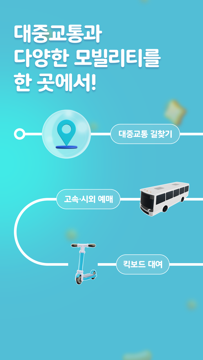 티머니GO온다택시 고속시외 따릉이 타슈 킥보드