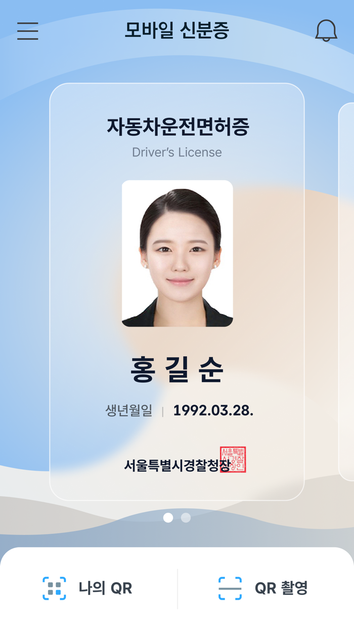 모바일 신분증 운전면허증 국가보훈등록증