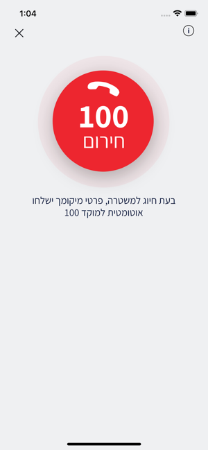 ‎משטרת ישראל Screenshot