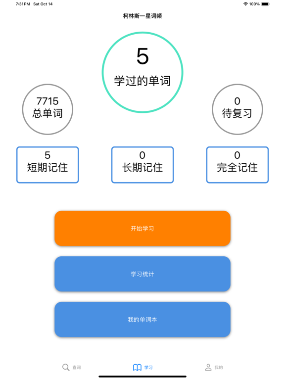 星级背单词 - 自定义生词本