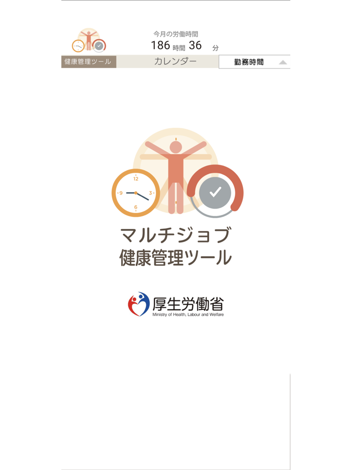 マルチジョブ健康管理ツール