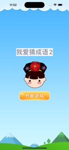 我爱猜成语2－最好玩的中文看图猜成语游戏 screenshot #1 for iPhone