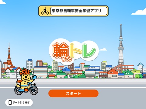 輪トレ（りんトレ）-東京都自転車安全学習アプリのおすすめ画像1