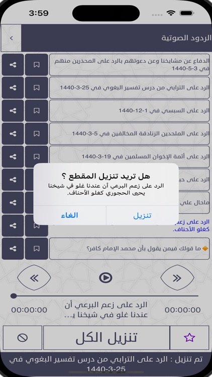 صوتيات الشيخ عبدالحميد الزعكري screenshot-5