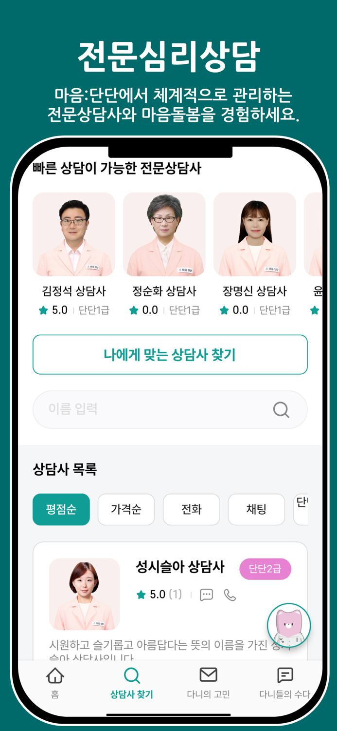 마음단단 - 일상속 마음관리를 위한 심리상담 앱