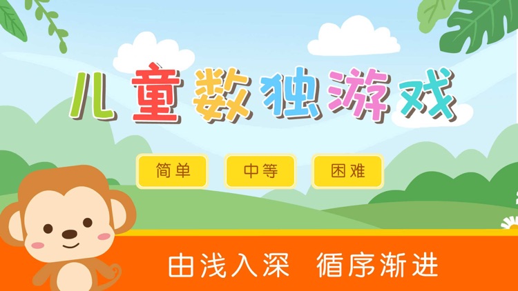 儿童数独- 数独闯关阶梯训练