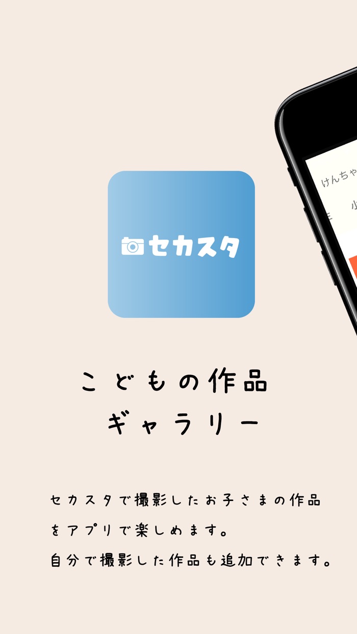 セカスタアプリ