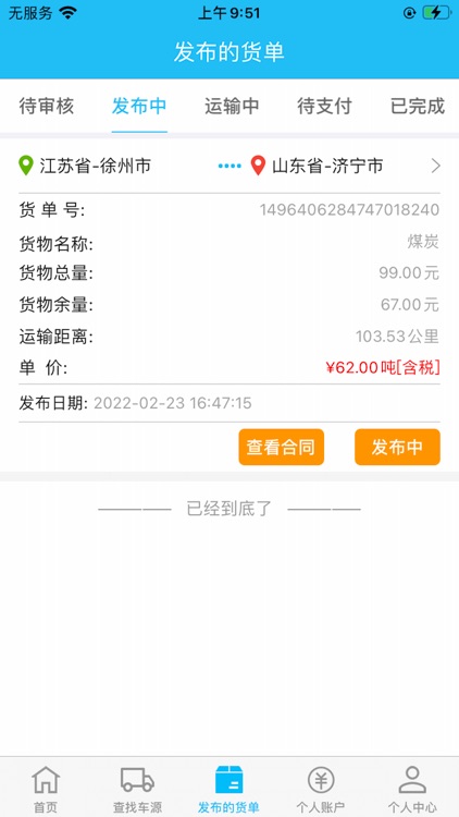 中天科尔物流货主端