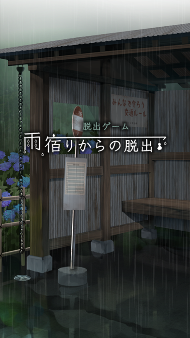 脱出ゲーム 雨宿りからの脱出 Screenshot