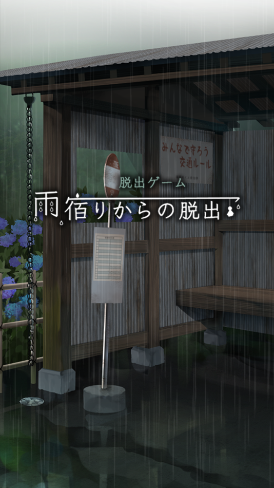 #1. 脱出ゲーム 雨宿りからの脱出 (iOS) Podle: Kazunori Shojima