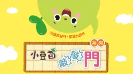 Game screenshot 小豆苗敲敲門 mod apk