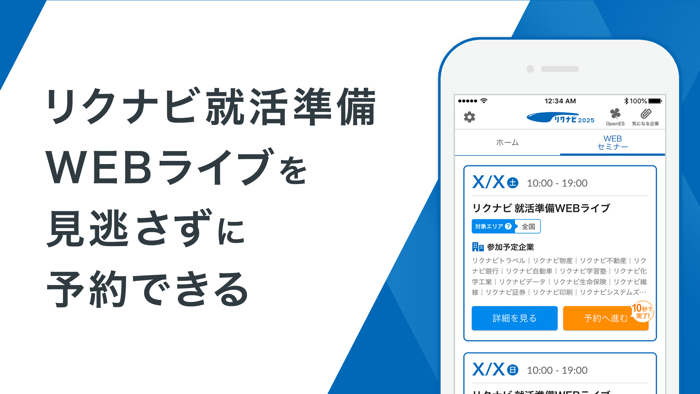 リクナビ2025 インターン・就活・就職準備アプリ