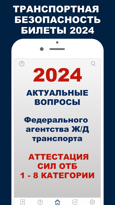 Транспортная безопасность 2024 Screenshot