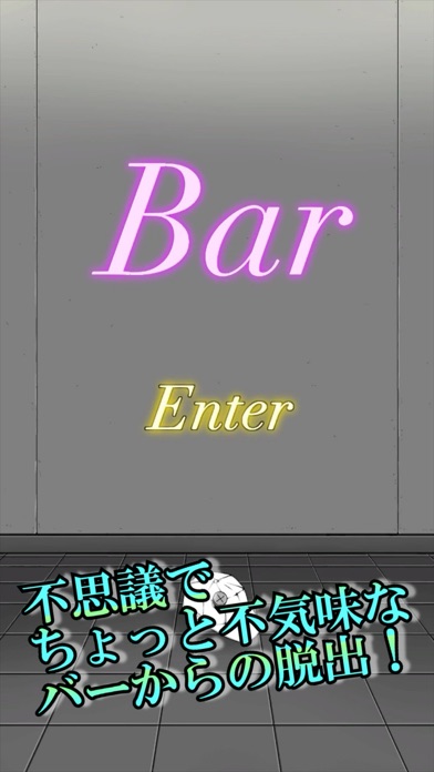 Bar ?不思議で不気味なバーからの脱出? Screenshot