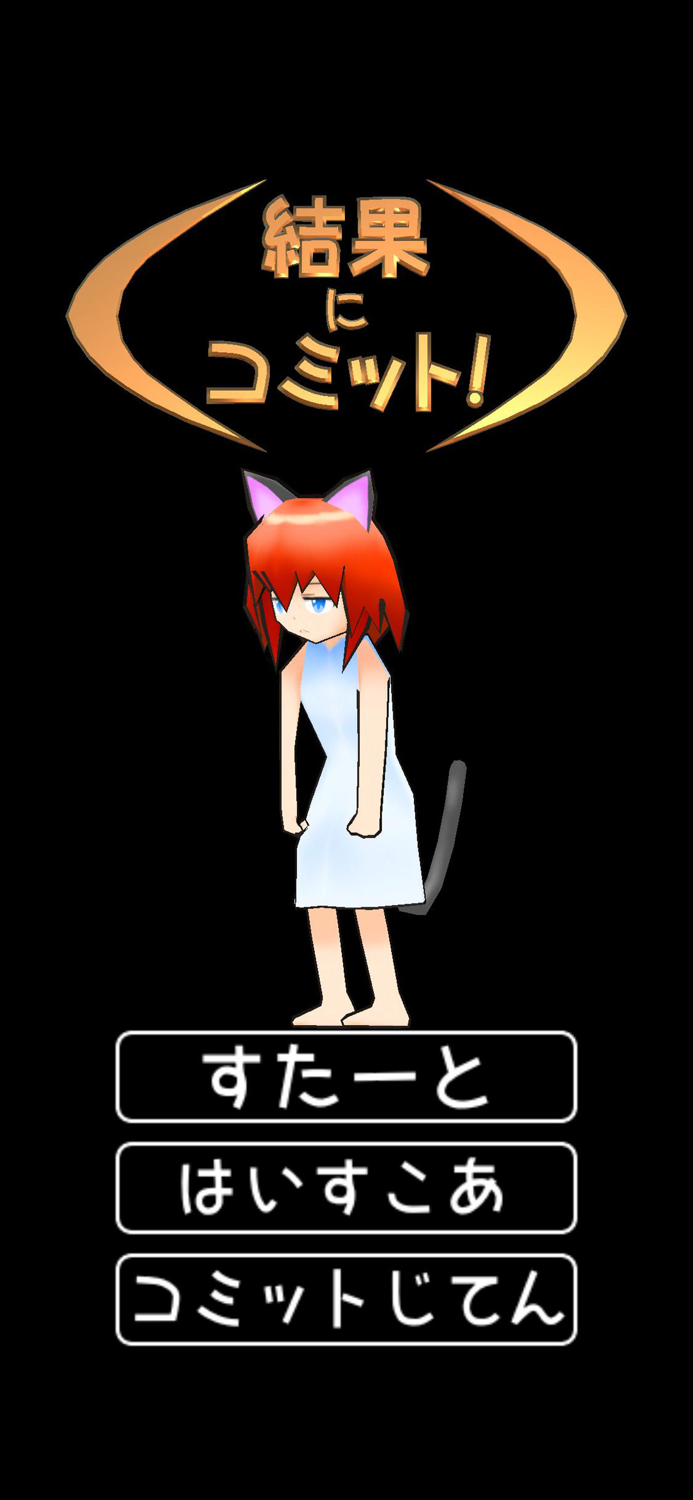 結果にコミット！