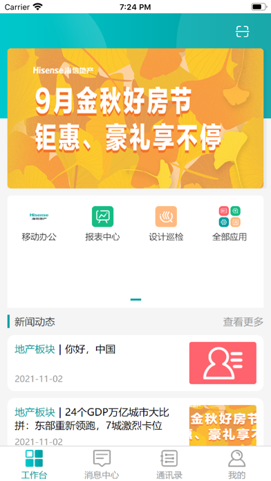 海信地产移动应用 Screenshot