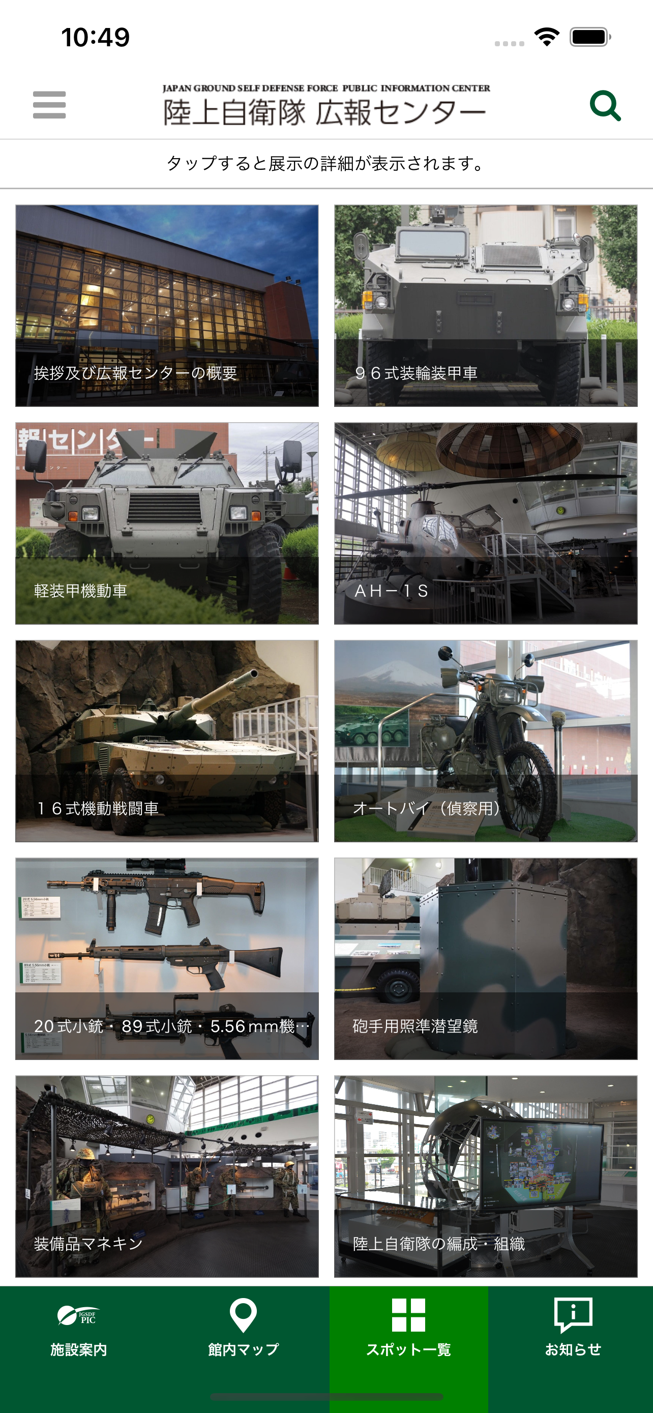 陸上自衛隊広報センター公式音声ガイドアプリ